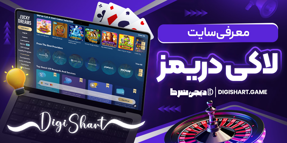 معرفی سایت لاکی دریمز | دیجی شرط معرفی سایت لاکی دریمز