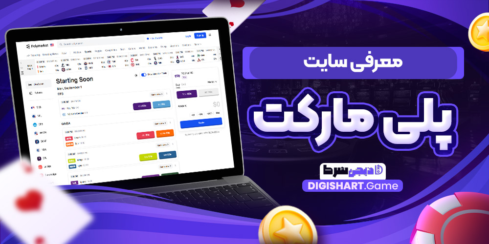 معرفی سایت پلی مارکت | دیجی شرط معرفی سایت پلی مارکت