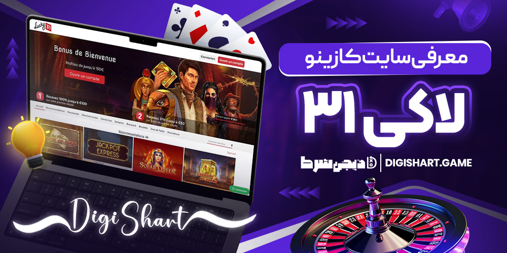 معرفی سایت کازینو لاکی ۳۱ | دیجی شرط معرفی سایت کازینو لاکی ۳۱