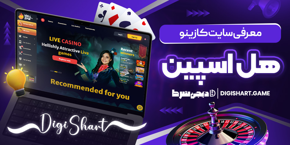 معرفی سایت کازینو هل اسپین