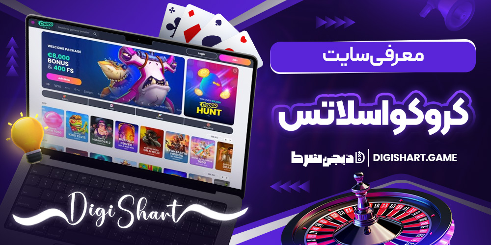 معرفی سایت کروکواسلاتس | دیجی شرط معرفی سایت کروکواسلاتس