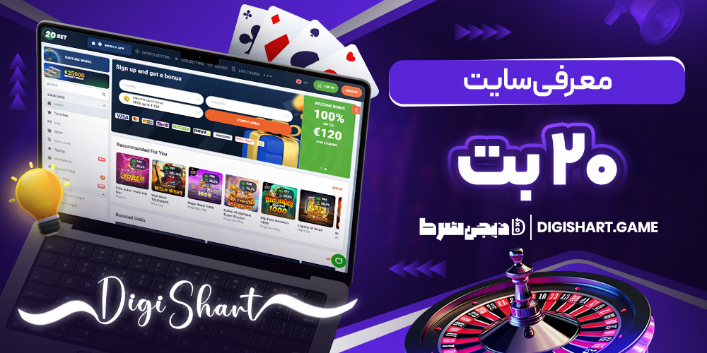 معرفی سایت ۲۰ بت