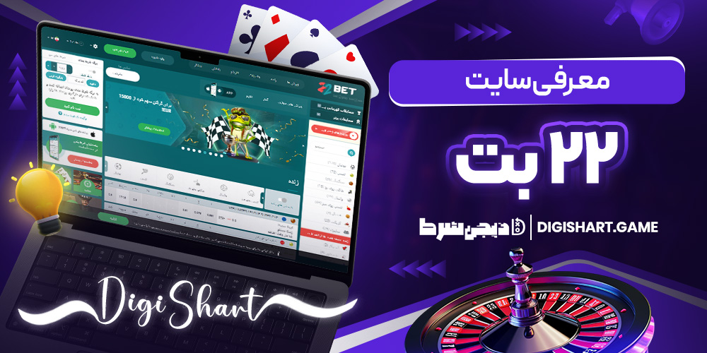 معرفی سایت ۲۲ بت | دیجی شرط معرفی سایت ۲۲ بت