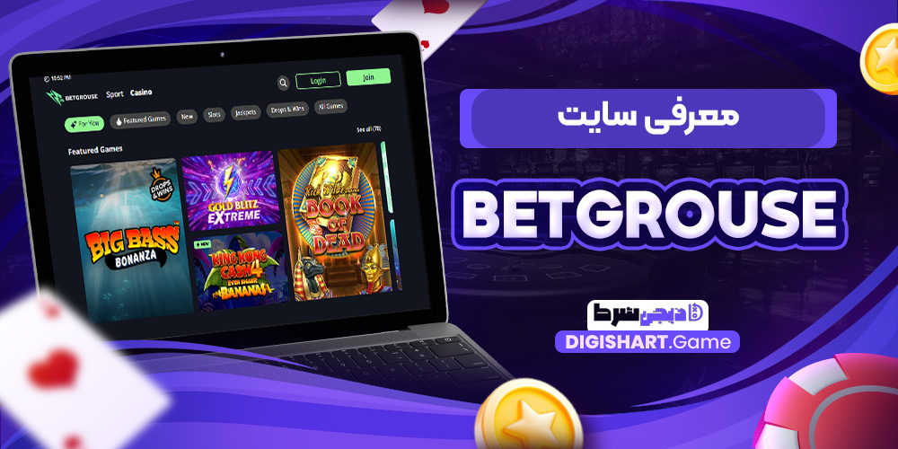 معرفی سایت BetGrouse | دیجی شرط معرفی سایت BetGrouse