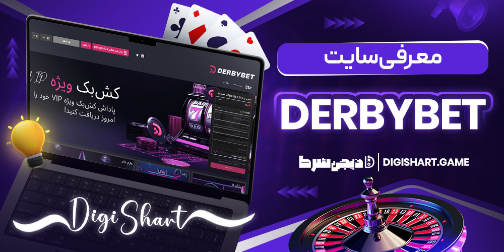 معرفی سایت Derbybet | دیجی شرط معرفی سایت Derbybet