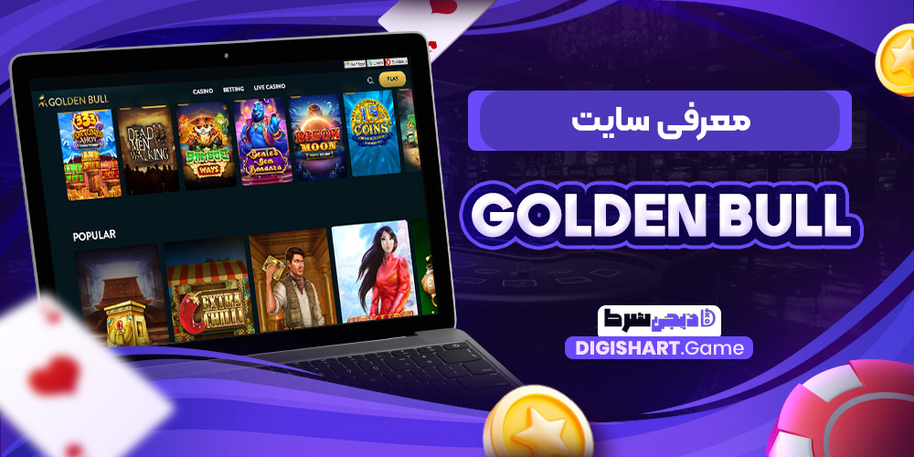 معرفی سایت Golden Bull | دیجی شرط معرفی سایت Golden Bull