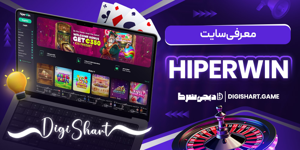 معرفی سایت Hiperwin | دیجی شرط معرفی سایت Hiperwin