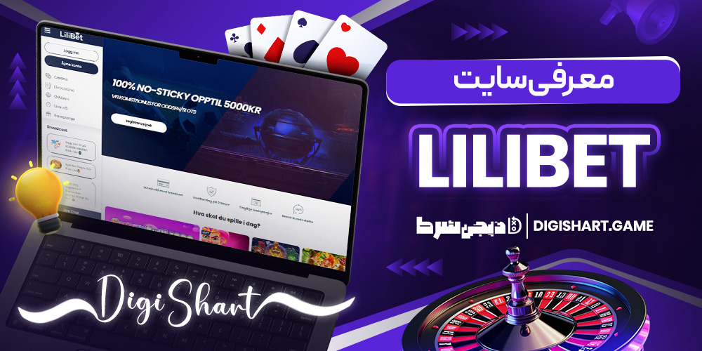 معرفی سایت Lilibet | دیجی شرط معرفی سایت Lilibet