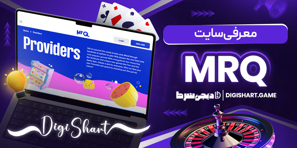 معرفی سایت MrQ | دیجی شرط معرفی سایت MrQ