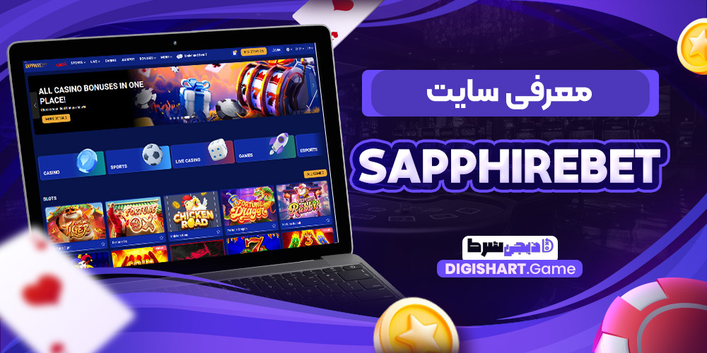 معرفی سایت Sapphirebet | دیجی شرط معرفی سایت Sapphirebet