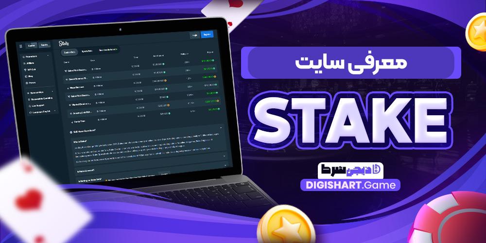 معرفی سایت Stake | دیجی شرط معرفی سایت Stake