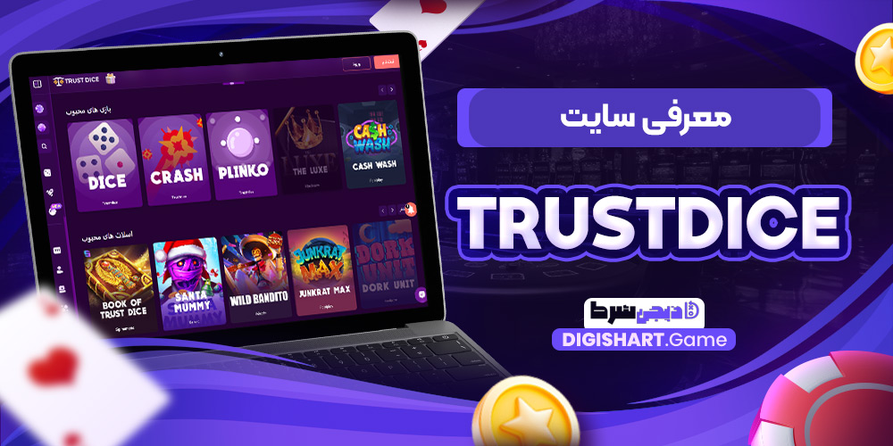 معرفی سایت Trustdice | دیجی شرط معرفی سایت Trustdice