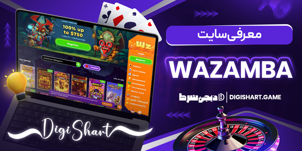 معرفی سایت Wazamba | دیجی شرط معرفی سایت Wazamba