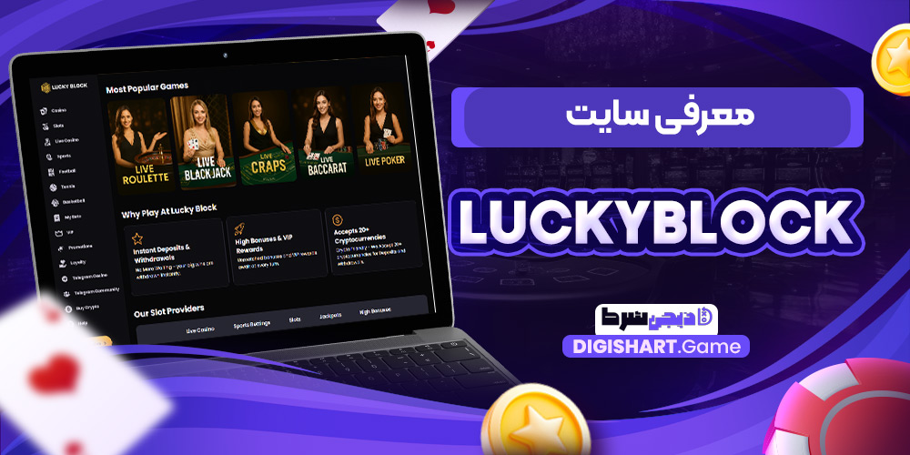 معرفی سایت luckyblock | دیجی شرط معرفی سایت luckyblock