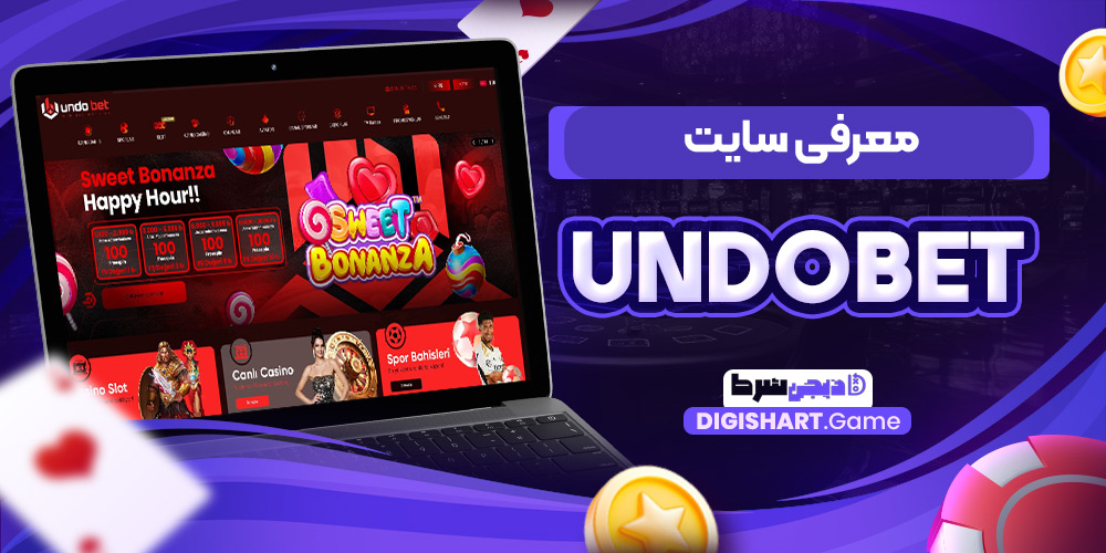 معرفی سایت undobet | دیجی شرط معرفی سایت undobet