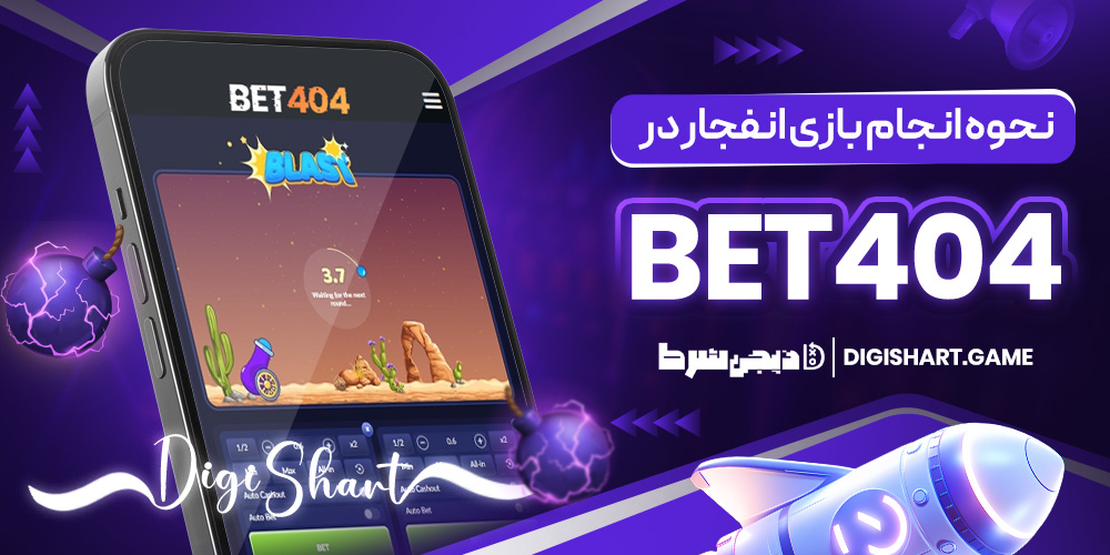 نحوه انجام بازی انفجار در Bet404 | دیجی شرط نحوه انجام بازی انفجار در Bet404