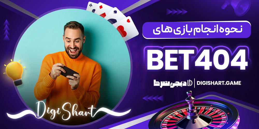 نحوه انجام بازی های Bet404 | دیجی شرط نحوه انجام بازی های Bet404