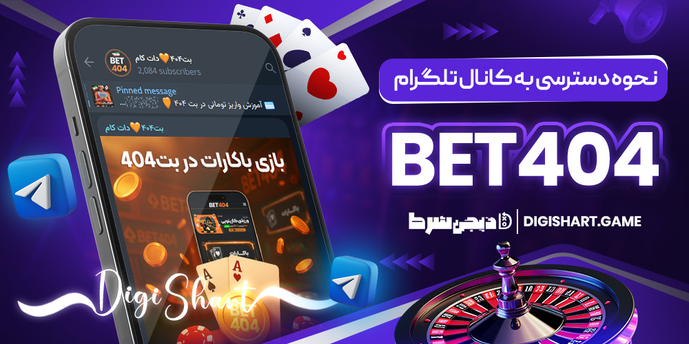نحوه دسترسی به کانال تلگرام بت 404 | دیجی شرط نحوه دسترسی به کانال تلگرام بت 404