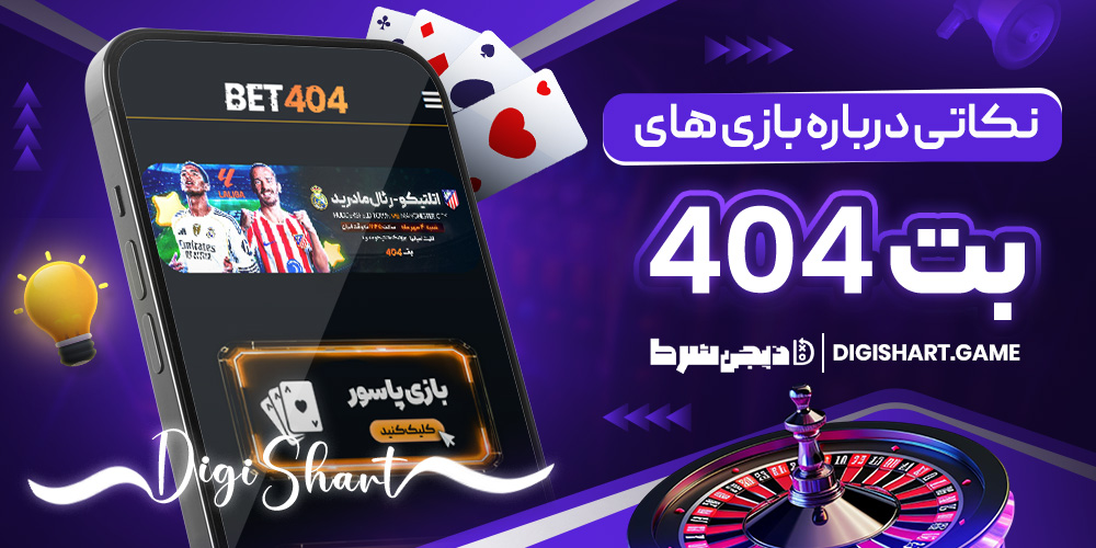 نکاتی درباره بازی های بت 404 | دیجی شرط نکاتی درباره بازی های بت 404
