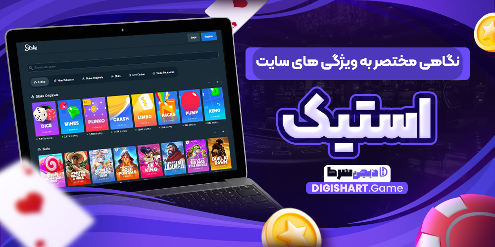 نگاهی مختصر به ویژگی های سایت استیک | دیجی شرط نگاهی مختصر به ویژگی های سایت استیک