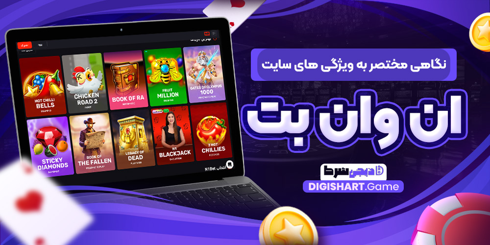 نگاهی مختصر به ویژگی های سایت ان وان بت | دیجی شرط نگاهی مختصر به ویژگی های سایت ان وان بت
