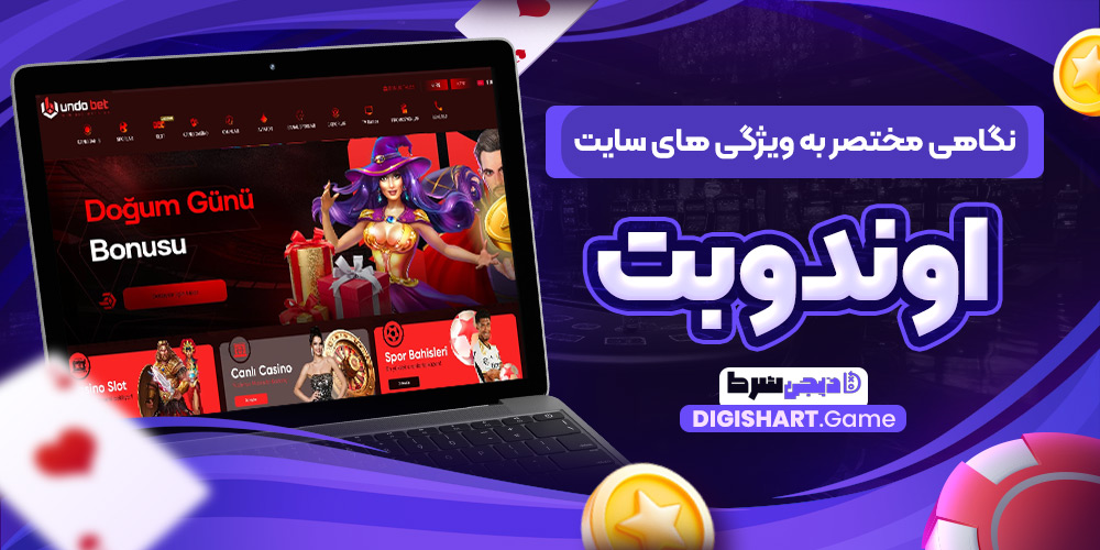 نگاهی مختصر به ویژگی های سایت اوندوبت | دیجی شرط نگاهی مختصر به ویژگی های سایت اوندوبت