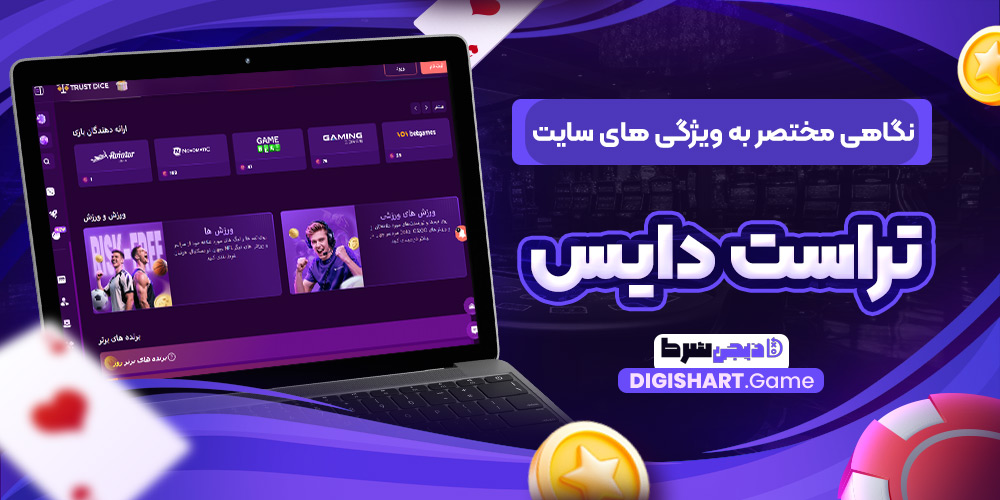 نگاهی مختصر به ویژگی های سایت تراست دایس | دیجی شرط نگاهی مختصر به ویژگی های سایت تراست دایس