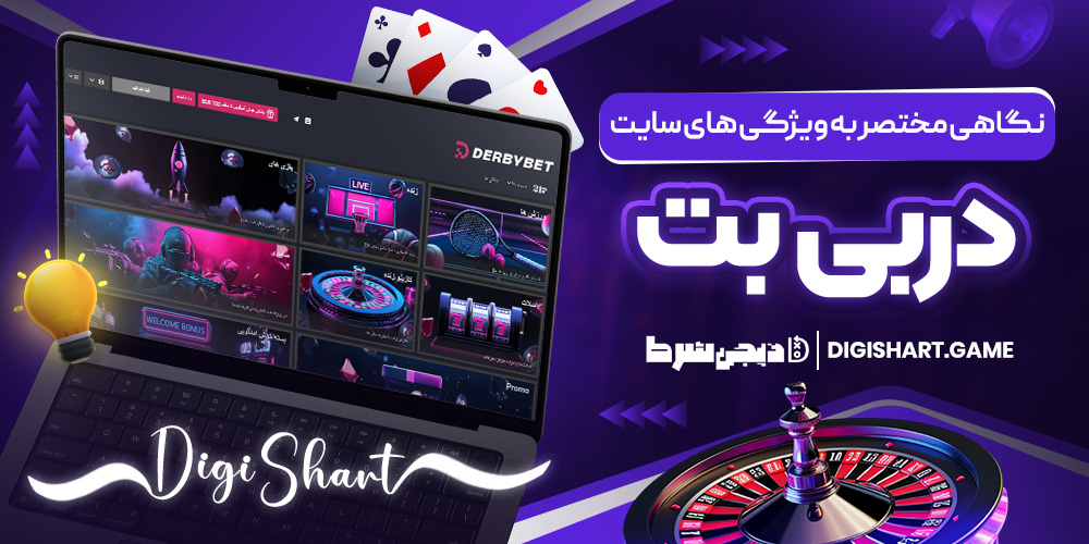 نگاهی مختصر به ویژگی های سایت دربی بت | دیجی شرط نگاهی مختصر به ویژگی های سایت دربی بت