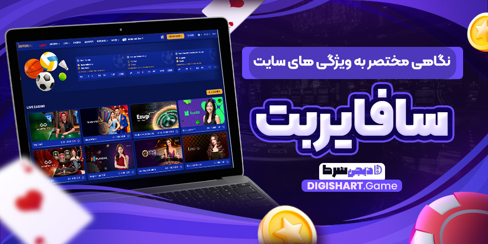 نگاهی مختصر به ویژگی های سایت سافایربت | دیجی شرط نگاهی مختصر به ویژگی های سایت سافایربت