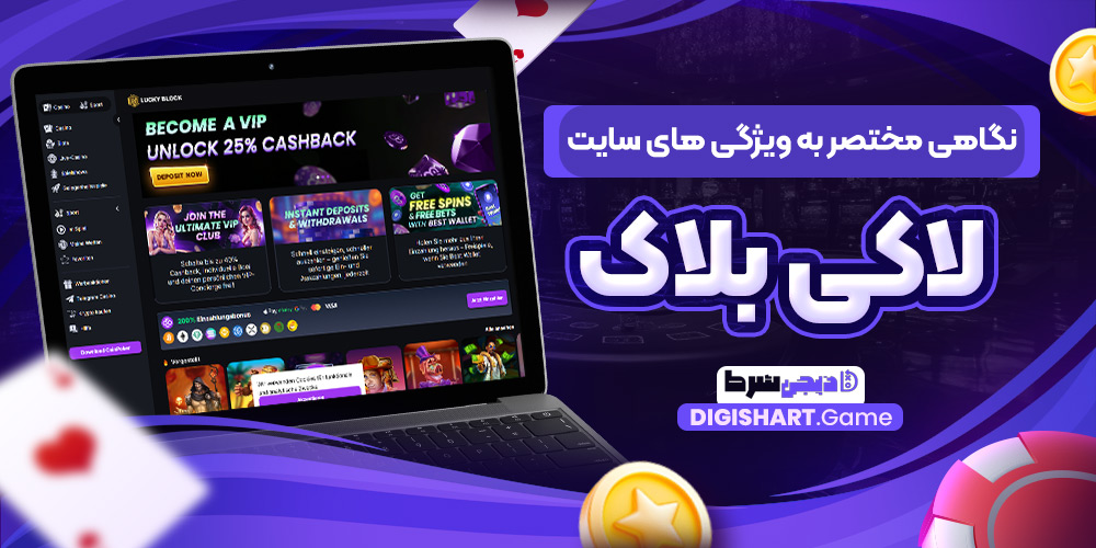 نگاهی مختصر به ویژگی های سایت لاکی بلاک | دیجی شرط نگاهی مختصر به ویژگی های سایت لاکی بلاک