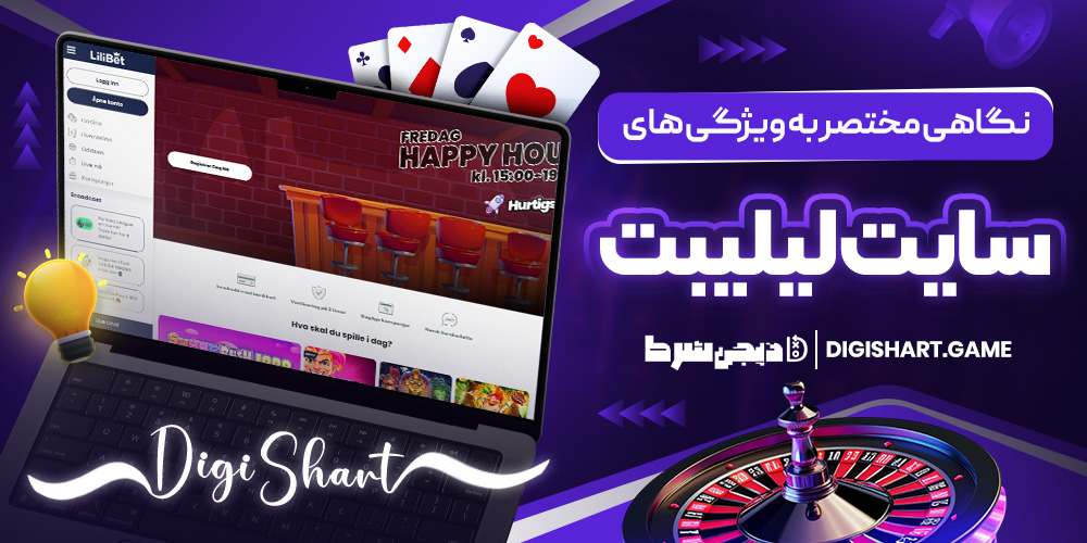 نگاهی مختصر به ویژگی های سایت لیلیبت | دیجی شرط نگاهی مختصر به ویژگی های سایت لیلیبت