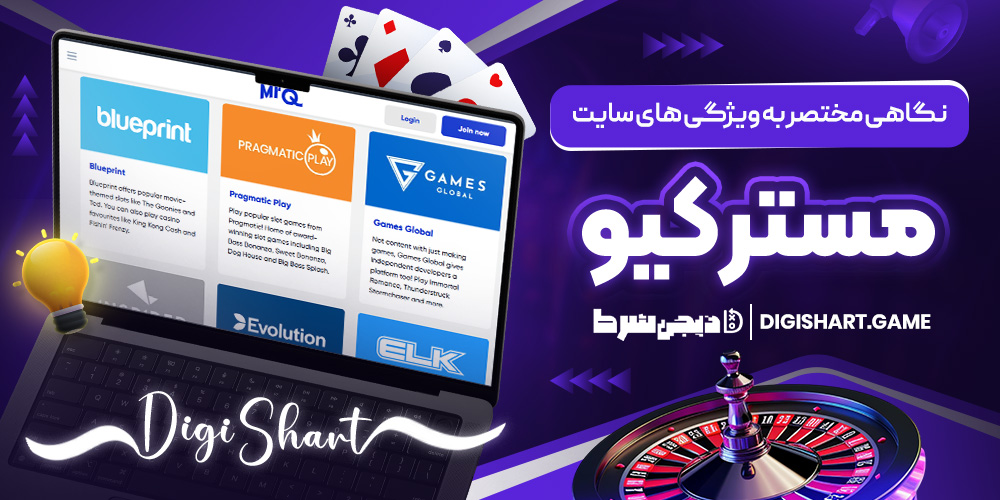نگاهی مختصر به ویژگی های سایت مستر کیو | دیجی شرط نگاهی مختصر به ویژگی های سایت مستر کیو