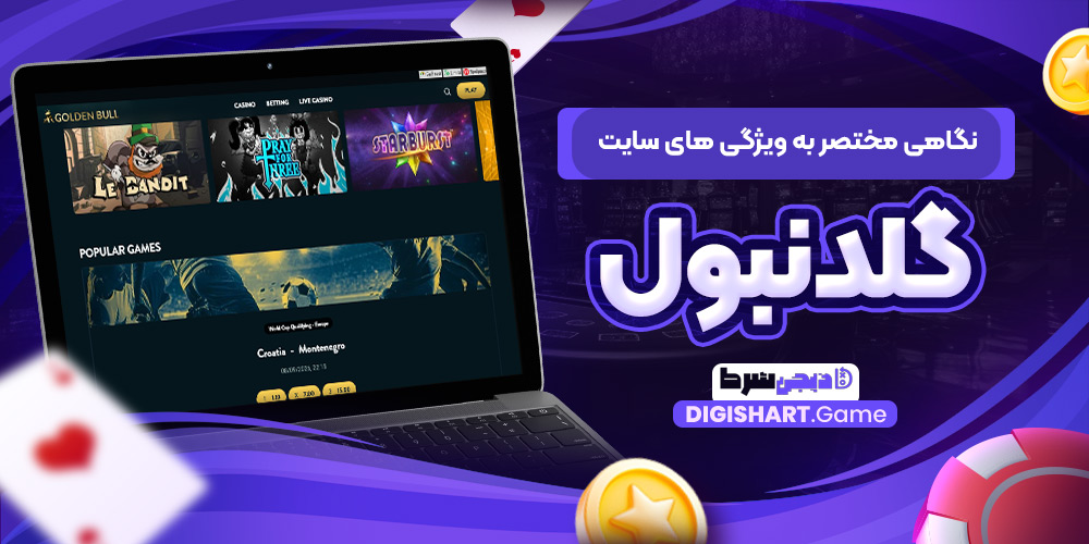 نگاهی مختصر به ویژگی های سایت گلدنبول | دیجی شرط نگاهی مختصر به ویژگی های سایت گلدنبول