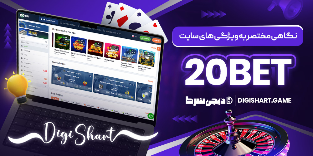 نگاهی مختصر به ویژگی های سایت 20Bet