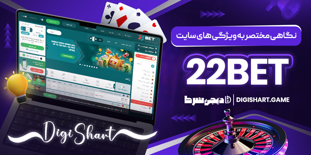 نگاهی مختصر به ویژگی های سایت 22Bet | دیجی شرط نگاهی مختصر به ویژگی های سایت 22Bet