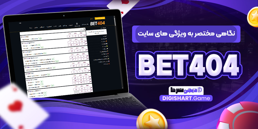 نگاهی مختصر به ویژگی های سایت Bet404 | دیجی شرط نگاهی مختصر به ویژگی های سایت Bet404