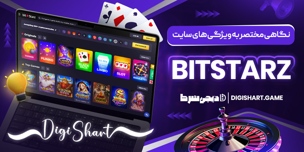 نگاهی مختصر به ویژگی های سایت BitStarz | دیجی شرط نگاهی مختصر به ویژگی های سایت BitStarz