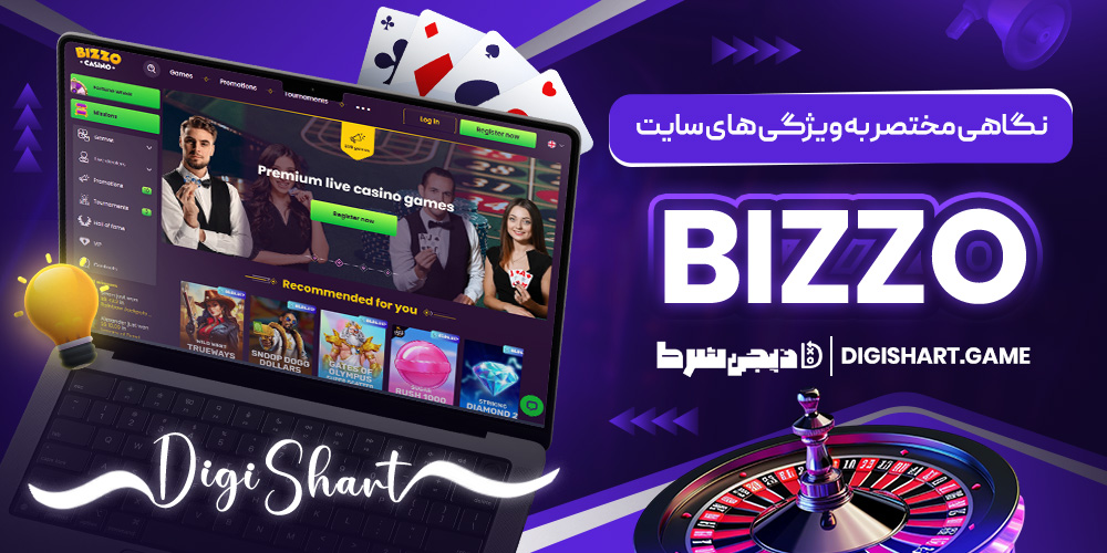 نگاهی مختصر به ویژگی های سایت Bizzo | دیجی شرط نگاهی مختصر به ویژگی های سایت Bizzo