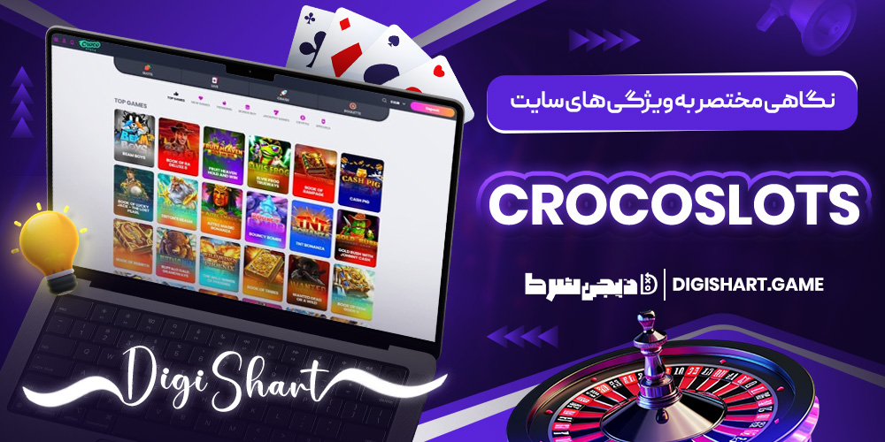 نگاهی مختصر به ویژگی های سایت CrocoSlots | دیجی شرط نگاهی مختصر به ویژگی های سایت CrocoSlots
