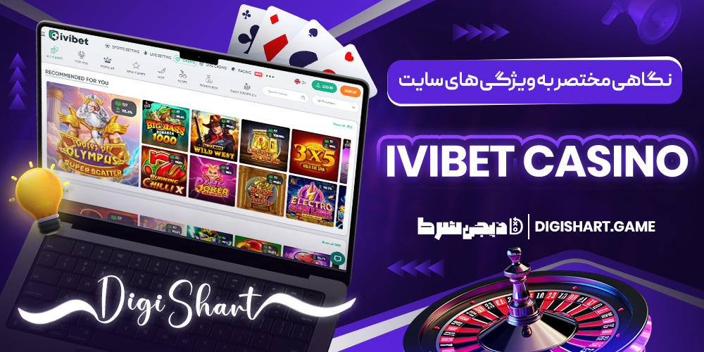 نگاهی مختصر به ویژگی های سایت Ivibet casino | دیجی شرط نگاهی مختصر به ویژگی های سایت Ivibet casino