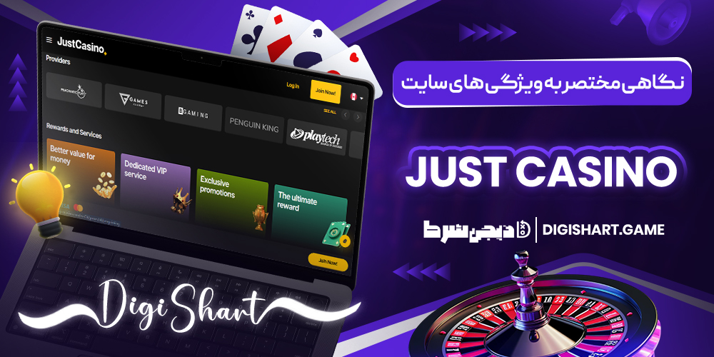 نگاهی مختصر به ویژگی های سایت Just Casino | دیجی شرط نگاهی مختصر به ویژگی های سایت Just Casino
