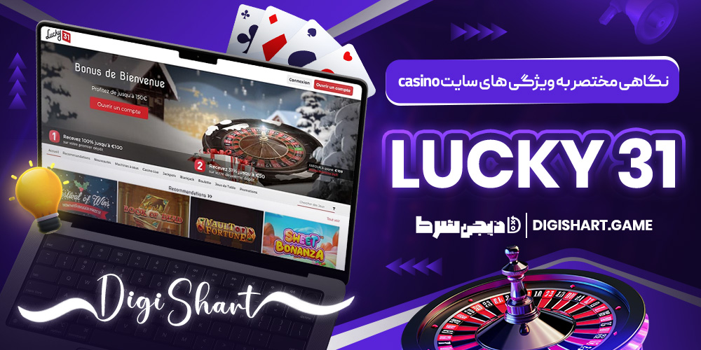 نگاهی مختصر به ویژگی های سایت Lucky 31 casino | دیجی شرط نگاهی مختصر به ویژگی های سایت Lucky 31 casino