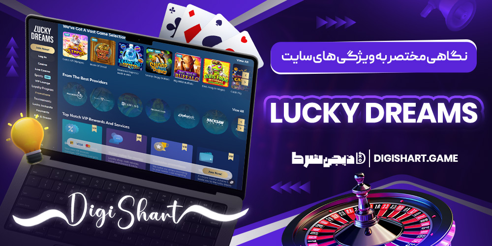 نگاهی مختصر به ویژگی های سایت Lucky Dreams | دیجی شرط نگاهی مختصر به ویژگی های سایت Lucky Dreams