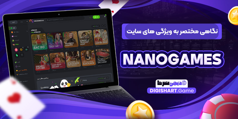 نگاهی مختصر به ویژگی های سایت Nanogames | دیجی شرط نگاهی مختصر به ویژگی های سایت Nanogames