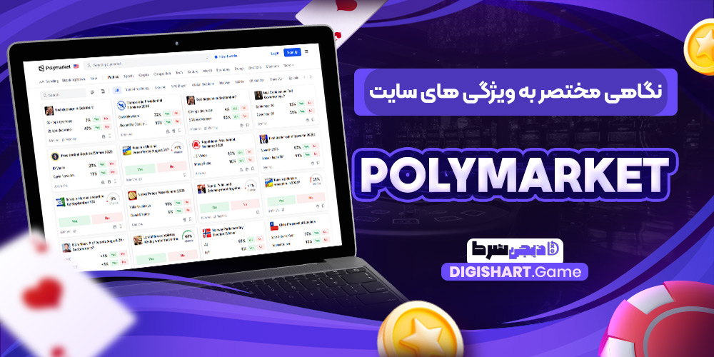 نگاهی مختصر به ویژگی های سایت PolyMarket | دیجی شرط نگاهی مختصر به ویژگی های سایت PolyMarket