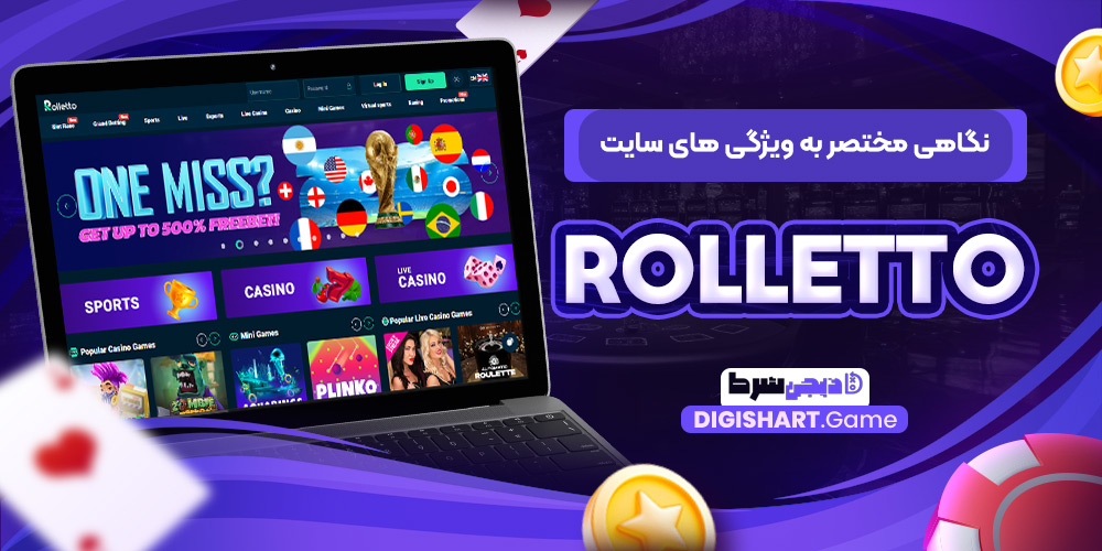 نگاهی مختصر به ویژگی های سایت Rolletto | دیجی شرط نگاهی مختصر به ویژگی های سایت Rolletto