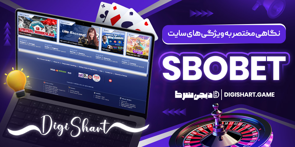 نگاهی مختصر به ویژگی های سایت Sbobet | دیجی شرط نگاهی مختصر به ویژگی های سایت Sbobet