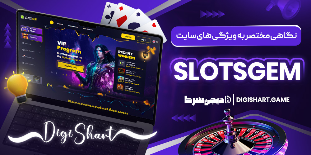 نگاهی مختصر به ویژگی های سایت SlotsGem | دیجی شرط نگاهی مختصر به ویژگی های سایت SlotsGem
