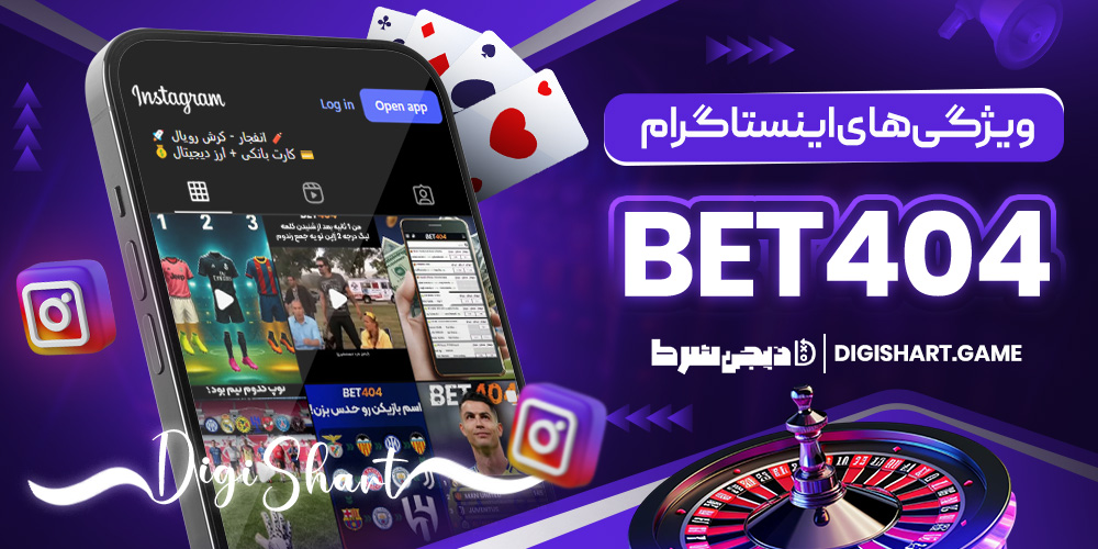 ویژگی های اینستاگرام Bet404 | دیجی شرط ویژگی های اینستاگرام Bet404