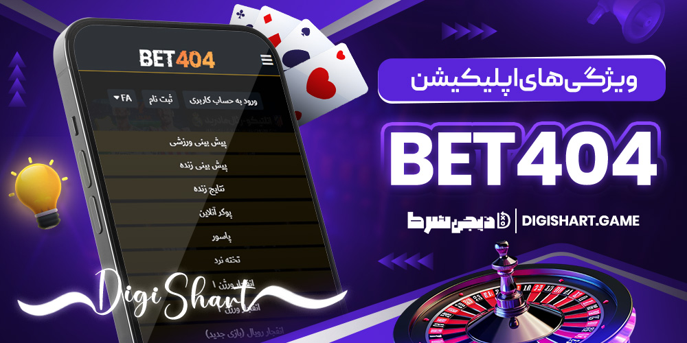 ویژگی های اپلیکیشن Bet404 | دیجی شرط ویژگی های اپلیکیشن Bet404